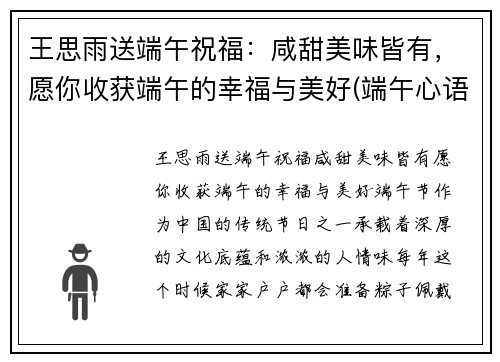 王思雨送端午祝福：咸甜美味皆有，愿你收获端午的幸福与美好(端午心语)