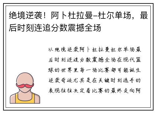 绝境逆袭！阿卜杜拉曼-杜尔单场，最后时刻连追分数震撼全场