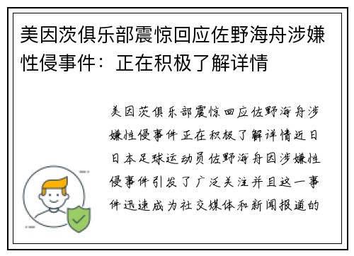 美因茨俱乐部震惊回应佐野海舟涉嫌性侵事件：正在积极了解详情