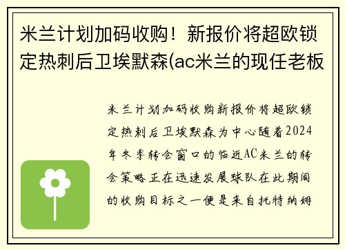 米兰计划加码收购！新报价将超欧锁定热刺后卫埃默森(ac米兰的现任老板埃利奥特)