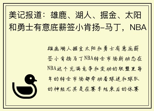 美记报道：雄鹿、湖人、掘金、太阳和勇士有意底薪签小肯扬-马丁，NBA转会市场新动态