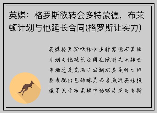 英媒：格罗斯欲转会多特蒙德，布莱顿计划与他延长合同(格罗斯让实力)