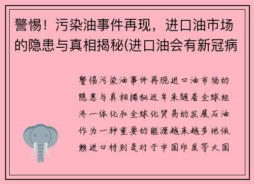 警惕！污染油事件再现，进口油市场的隐患与真相揭秘(进口油会有新冠病毒吗)