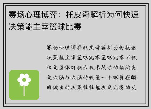 赛场心理博弈：托皮奇解析为何快速决策能主宰篮球比赛