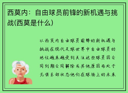 西莫内：自由球员前锋的新机遇与挑战(西莫是什么)