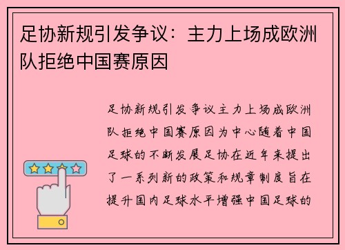 足协新规引发争议：主力上场成欧洲队拒绝中国赛原因