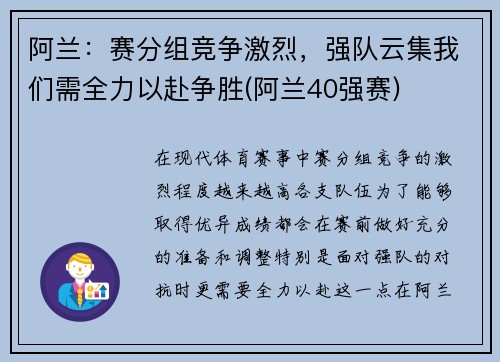 阿兰：赛分组竞争激烈，强队云集我们需全力以赴争胜(阿兰40强赛)