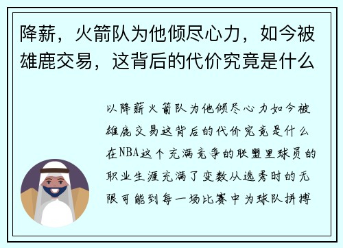 降薪，火箭队为他倾尽心力，如今被雄鹿交易，这背后的代价究竟是什么？