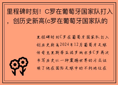 里程碑时刻！C罗在葡萄牙国家队打入，创历史新高(c罗在葡萄牙国家队的地位)