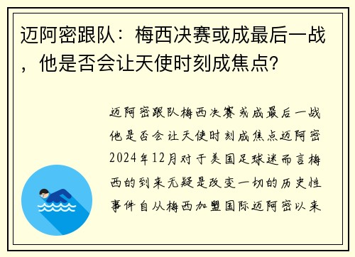 迈阿密跟队：梅西决赛或成最后一战，他是否会让天使时刻成焦点？