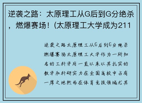 逆袭之路：太原理工从G后到G分绝杀，燃爆赛场！(太原理工大学成为211的故事)