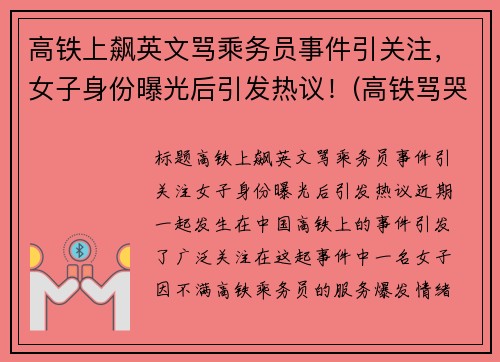 高铁上飙英文骂乘务员事件引关注，女子身份曝光后引发热议！(高铁骂哭乘务员女子信息)