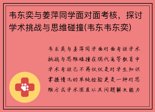 韦东奕与姜萍同学面对面考核，探讨学术挑战与思维碰撞(韦东韦东奕)