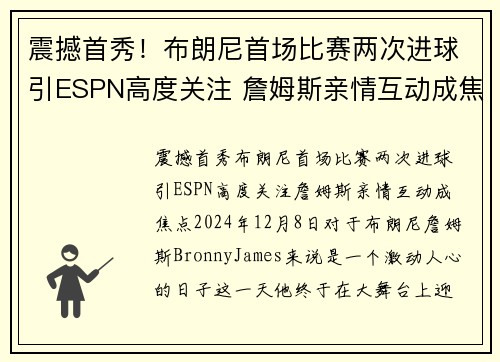 震撼首秀！布朗尼首场比赛两次进球引ESPN高度关注 詹姆斯亲情互动成焦点