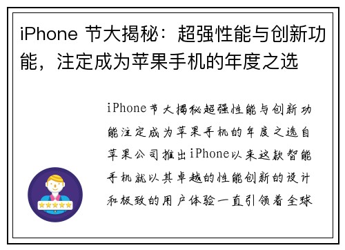 iPhone 节大揭秘：超强性能与创新功能，注定成为苹果手机的年度之选