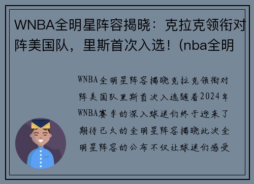 WNBA全明星阵容揭晓：克拉克领衔对阵美国队，里斯首次入选！(nba全明星队伍公布)