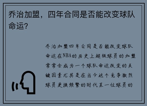 乔治加盟，四年合同是否能改变球队命运？