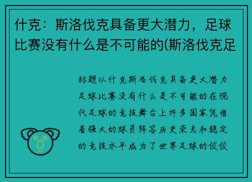 什克：斯洛伐克具备更大潜力，足球比赛没有什么是不可能的(斯洛伐克足球队实力如何)