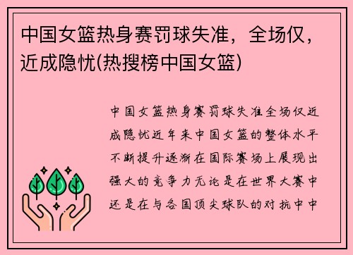 中国女篮热身赛罚球失准，全场仅，近成隐忧(热搜榜中国女篮)