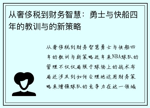 从奢侈税到财务智慧：勇士与快船四年的教训与的新策略