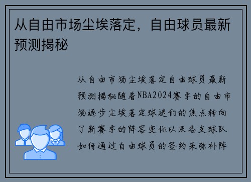 从自由市场尘埃落定，自由球员最新预测揭秘