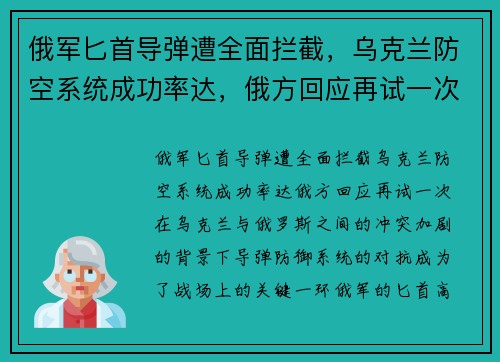 俄军匕首导弹遭全面拦截，乌克兰防空系统成功率达，俄方回应再试一次