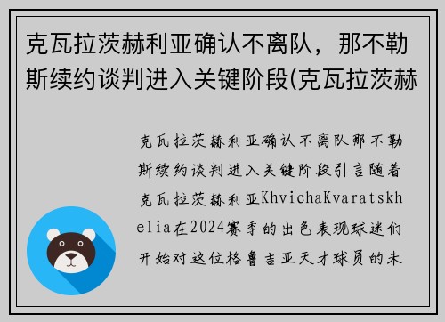 克瓦拉茨赫利亚确认不离队，那不勒斯续约谈判进入关键阶段(克瓦拉茨赫利亚技术特点)