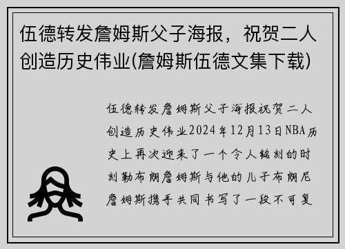 伍德转发詹姆斯父子海报，祝贺二人创造历史伟业(詹姆斯伍德文集下载)