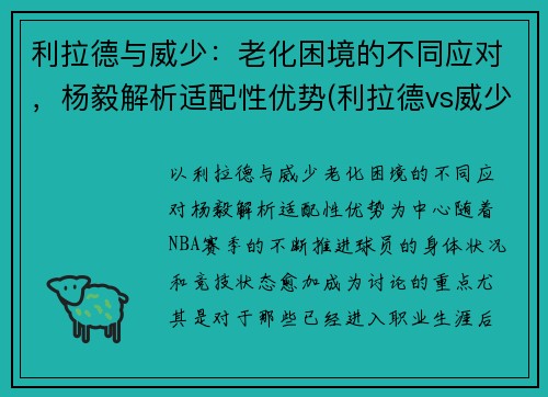 利拉德与威少：老化困境的不同应对，杨毅解析适配性优势(利拉德vs威少交手数据)