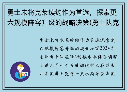 勇士未将克莱续约作为首选，探索更大规模阵容升级的战略决策(勇士队克莱怎么了)