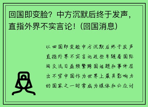 回国即变脸？中方沉默后终于发声，直指外界不实言论！(回国消息)