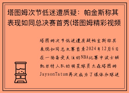 塔图姆次节低迷遭质疑：帕金斯称其表现如同总决赛首秀(塔图姆精彩视频)