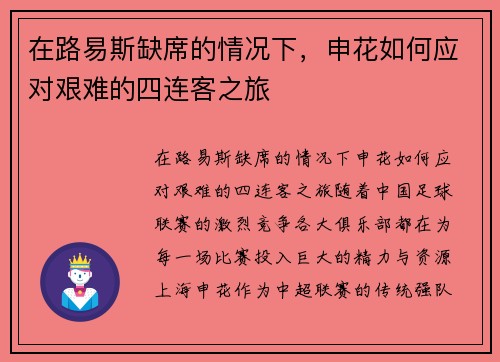 在路易斯缺席的情况下，申花如何应对艰难的四连客之旅