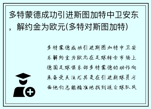 多特蒙德成功引进斯图加特中卫安东，解约金为欧元(多特对斯图加特)