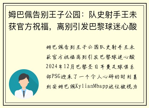 姆巴佩告别王子公园：队史射手王未获官方祝福，离别引发巴黎球迷心酸