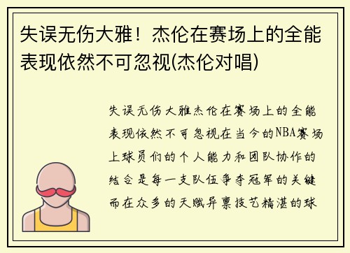 失误无伤大雅！杰伦在赛场上的全能表现依然不可忽视(杰伦对唱)