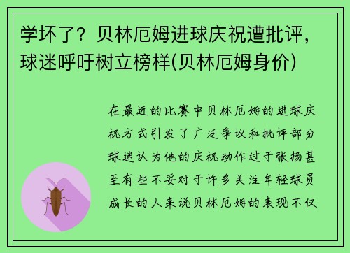 学坏了？贝林厄姆进球庆祝遭批评，球迷呼吁树立榜样(贝林厄姆身价)