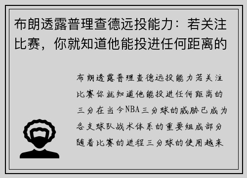 布朗透露普理查德远投能力：若关注比赛，你就知道他能投进任何距离的三分