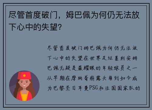 尽管首度破门，姆巴佩为何仍无法放下心中的失望？