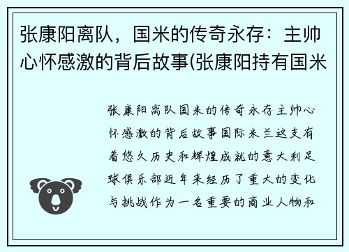 张康阳离队，国米的传奇永存：主帅心怀感激的背后故事(张康阳持有国米多少股份)