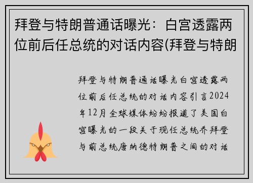 拜登与特朗普通话曝光：白宫透露两位前后任总统的对话内容(拜登与特朗普权力交接)