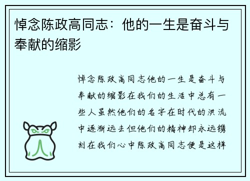 悼念陈政高同志：他的一生是奋斗与奉献的缩影