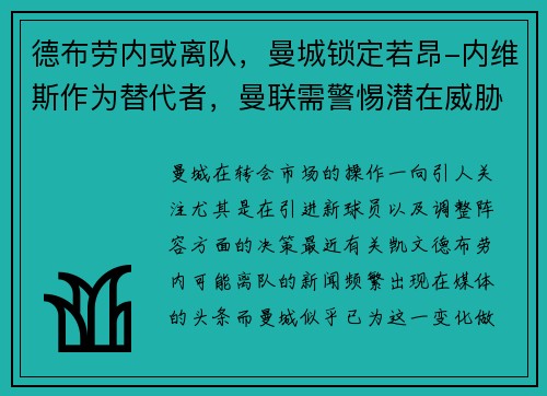 德布劳内或离队，曼城锁定若昂-内维斯作为替代者，曼联需警惕潜在威胁