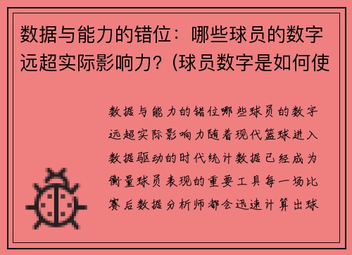 数据与能力的错位：哪些球员的数字远超实际影响力？(球员数字是如何使用)