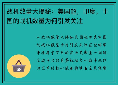 战机数量大揭秘：美国超，印度，中国的战机数量为何引发关注