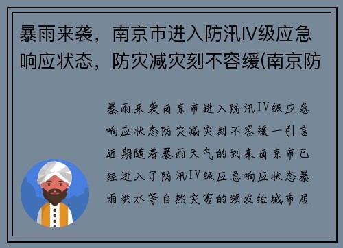 暴雨来袭，南京市进入防汛IV级应急响应状态，防灾减灾刻不容缓(南京防汛防旱指挥部)