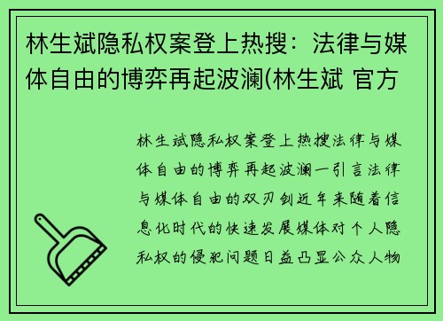 林生斌隐私权案登上热搜：法律与媒体自由的博弈再起波澜(林生斌 官方调查)