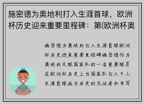 施密德为奥地利打入生涯首球，欧洲杯历史迎来重要里程碑：第(欧洲杯奥地利有谁)