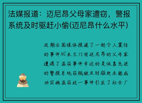 法媒报道：迈尼昂父母家遭窃，警报系统及时驱赶小偷(迈尼昂什么水平)