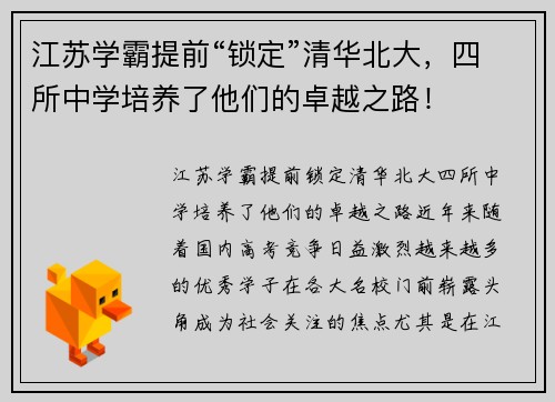 江苏学霸提前“锁定”清华北大，四所中学培养了他们的卓越之路！